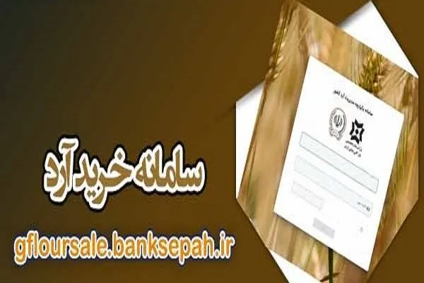 سامانه خرید آرد gfloursale.banksepah.ir + نام کاربری و رمز عبور نانوایان + راهنمای گام به گام ثبت سفارش آرد یارانه‌ای