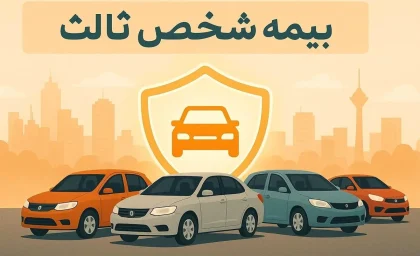 استعلام بیمه شخص ثالث با پلاک؛ نحوه مشاهده وضعیت بیمه خودرو به‌صورت آنلاین