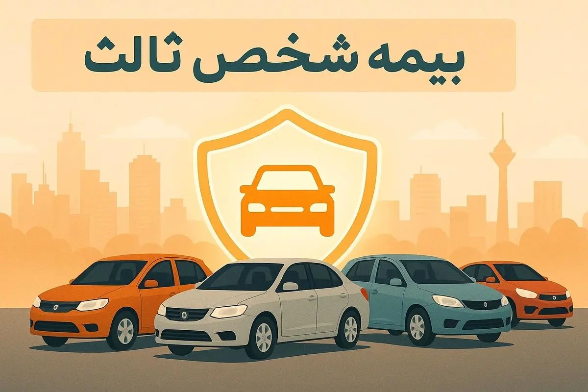 استعلام بیمه شخص ثالث با پلاک؛ نحوه مشاهده وضعیت بیمه خودرو به‌صورت آنلاین