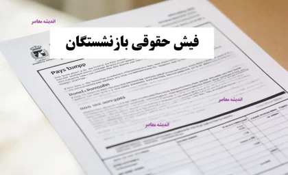 تأمین اجتماعی اطلاعیه داد | تکلیف نهایی متناسب‌سازی حقوق بازنشستگان مشخص شد و جزئیات کامل اجرای این طرح و زمان‌بندی پرداخت‌ها اعلام گردید