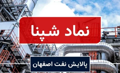 سهام شپنا (پالایش نفت اصفهان) امروز ۷ تیر ۱۴۰۵ + تحلیل قیمت، EPS و آخرین اخبار / بازدهی ۱۹۴ درصدی در یک سال