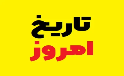 امروز چند شنبه است؟ تاریخ شمسی، قمری و میلادی امروز ۲۹ خرداد ۱۴۰۵