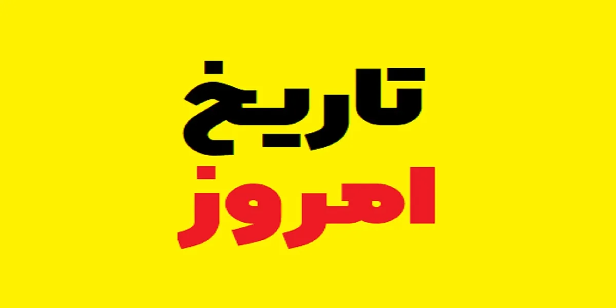 امروز چند شنبه است؟ تاریخ شمسی، قمری و میلادی امروز ۲۹ خرداد ۱۴۰۵
