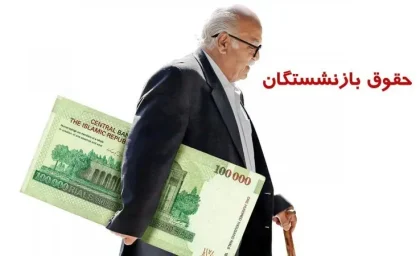 حقوق بازنشستگان امروز ۵ تیر ۱۴۰۵؛ ابهام در پرداخت خرداد و اعتراض به مزایای جانبی