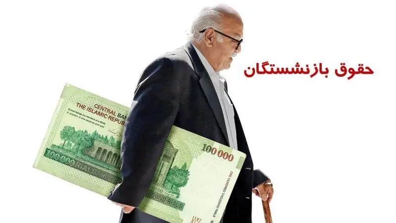 اینفوگرافی | زمان واریز حقوق ۲۹ تا ۳۱ خرداد ۱۴۰۵ بازنشستگان تامین اجتماعی اعلام شد / جدول حروف الفبا / افزایش ۴۵ تا ۶۰ درصدی حقوق از این ماه اعمال می‌شود + جزییات مابه‌التفاوت