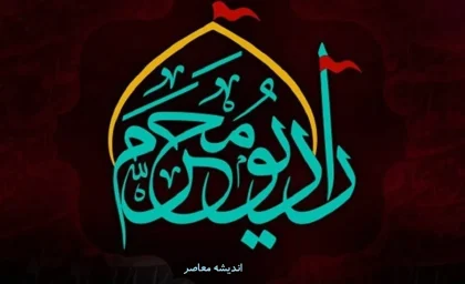رادیو محرم ۱۴۰۵؛ از فرکانس و جدول پخش تا ویژه‌برنامه‌های شبکه‌ها