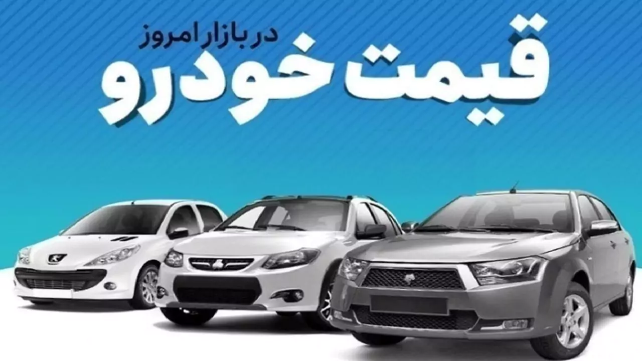 بازار خودرو در آستانه تغییر مسیر؟ / قیمت خودرو امروز ۳۰ خرداد ۱۴۰۵ و نشانه‌های ورود به فاز بی‌ثباتی / جدیدترین نرخ محصولات ایران خودرو و سایپا را اینجا ببینید
