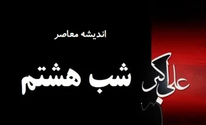 روز هشتم محرم به نام کیست | شب هشتم محرم به نام کیست؟ + ماجرای شهادت حضرت علی اکبر علیه السلام و شباهت او به پیامبر صلی الله و علیه و آله و سلم
