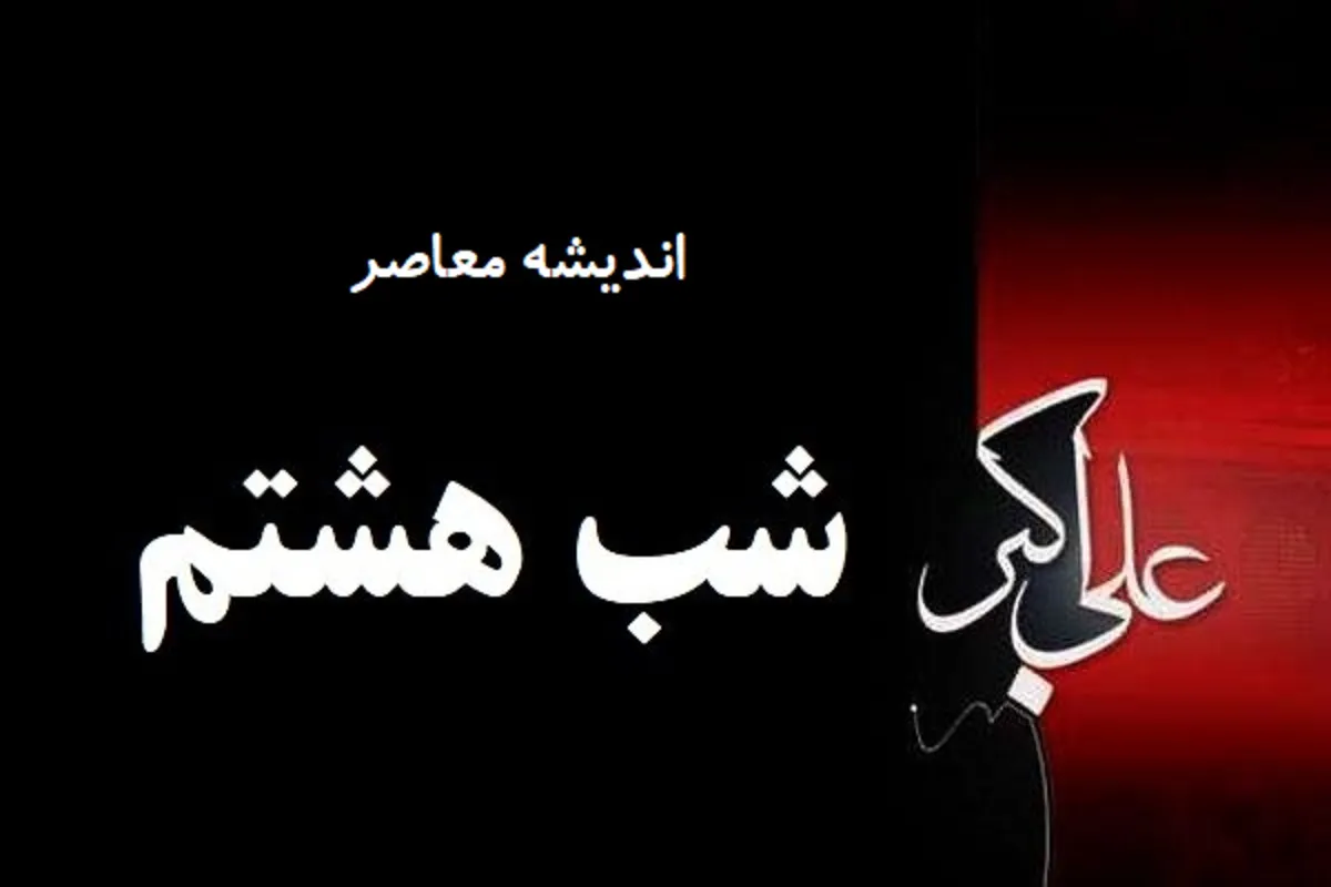 روز هشتم محرم به نام کیست | شب هشتم محرم به نام کیست؟ + ماجرای شهادت حضرت علی اکبر علیه السلام و شباهت او به پیامبر صلی الله و علیه و آله و سلم