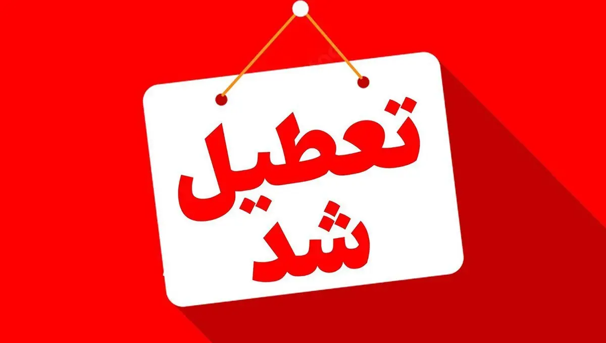 آیا بانک ها 13 تا 15 تیر تعطیل هستند؟ | اعلام رسمی استانداری درباره وضعیت شعب