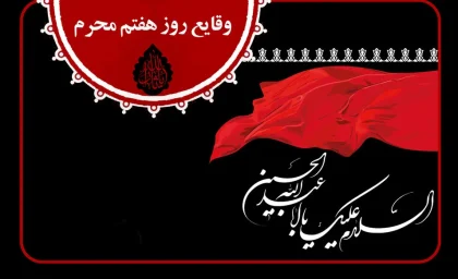روز هفتم محرم به نام کیست | شب هفتم محرم به نام کیست؟ + ماجرای شهادت حضرت علی‌ اصغر علیه السلام در آغوش امام حسین علیه السلام