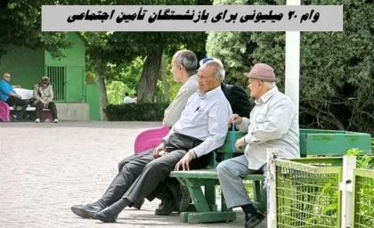 تسهیلات قرض الحسنه بازنشستگان تامین اجتماعی ۱۴۰۵ | وام ۶۰ میلیون تومانی از تیرماه پرداخت می‌شود / ثبت نام در کانون‌های بازنشستگی سراسر کشور + جزئیات کارمزد ۴ درصد و اقساط ۲۴ ماهه