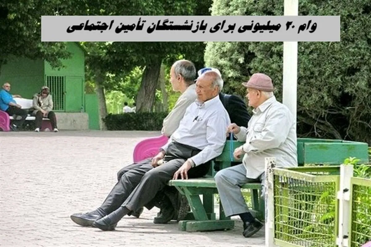 تسهیلات قرض الحسنه بازنشستگان تامین اجتماعی ۱۴۰۵ | وام ۶۰ میلیون تومانی از تیرماه پرداخت می‌شود / ثبت نام در کانون‌های بازنشستگی سراسر کشور + جزئیات کارمزد ۴ درصد و اقساط ۲۴ ماهه