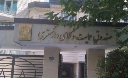 صندوق حمایت وکلا؛ از بیمه بازنشستگی تا حمایت معیشتی وکلای دادگستری / لینک hamivakil.ir + جدول خدمات و شرایط عضویت