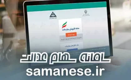 سایت سهام عدالت | لینک مستقیم sahamedalat.ir و آموزش استعلام سود با کد ملی + جدول سامانه‌ های رسمی سهام عدالت