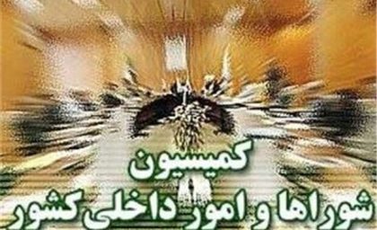 تصویب کلیات طرح اصلاح قانون تقسیمات کشوری در کمیسیون شوراها