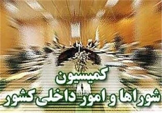 تصویب کلیات طرح اصلاح قانون تقسیمات کشوری در کمیسیون شوراها