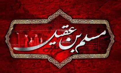 همسر مسلم بن عقیل که بود؟