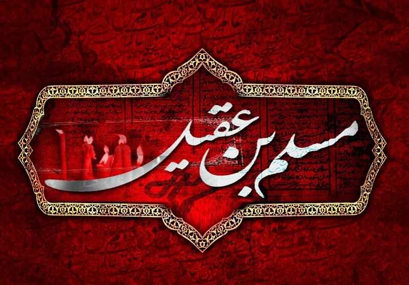 شب اول محرم متعلق به کیست؟ | حضرت مسلم بن عقیل (ع)؛ نخستین شهید راه کربلا + جدول وقایع و مکان دفن / از اعزام به کوفه تا شهادت در روز عرفه