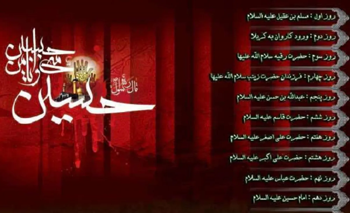 نامگذاری شب‌های محرم + جدول کامل دهه اول / علت و ریشه هر نام در نامگذاری شب‌ های محرم + ریشه نام‌ گذاری شب‌ های محرم