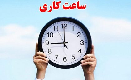 تغییر ساعت کاری بانک‌ها و ادارات دولتی در تابستان 1405/ جدول ساعت کاری جدید بانک‌ها و ادارات دولتی