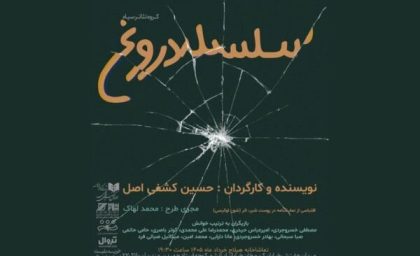 رونمایی از نمایشنامه‌خوانی «سلسله دروغ» / اجرای تازه در تئاتر ایران خبرساز شد / علاقه‌مندان چه زمانی می‌توانند ببینند؟