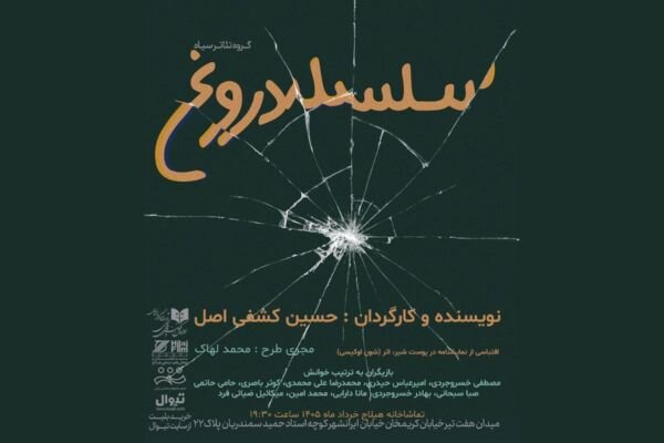 رونمایی از نمایشنامه‌خوانی «سلسله دروغ» / اجرای تازه در تئاتر ایران خبرساز شد / علاقه‌مندان چه زمانی می‌توانند ببینند؟