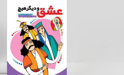 کتاب «عشق و دیگر هیچ» بالاخره منتشر شد / ورود یک اثر تازه به بازار کتاب ایران / استقبال اولیه مخاطبان