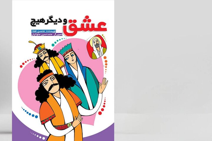کتاب «عشق و دیگر هیچ» بالاخره منتشر شد / ورود یک اثر تازه به بازار کتاب ایران / استقبال اولیه مخاطبان