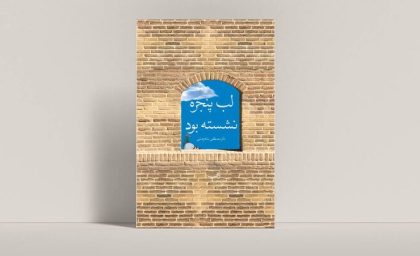 سرعت، فضیلت عصر جدید یا آغاز بحران معنا؟ / واکاوی ریشه‌های سردرگمی و فرسودگی انسان معاصر در دنیای پرشتاب امروز