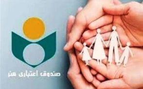 صندوق اعتباری هنر؛ خدمات بیمه و تسهیلات ویژه هنرمندان + جدول شرایط عضویت و نحوه ثبت نام در honarcredit.ir