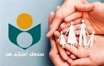 صندوق اعتباری هنر؛ خدمات بیمه و تسهیلات ویژه هنرمندان + جدول شرایط عضویت و نحوه ثبت نام در honarcredit.ir