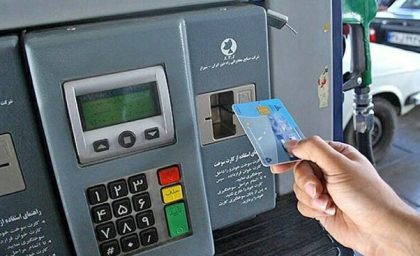 مدیریت مصرف سوخت در جایگاه‌های عرضه | معاون وزیر نفت: کارت‌های سوخت جایگاه‌ها فقط برای شرایط اضطراری است / استفاده از کارت شخصی الزامی شد؛ سهمیه روزانه هر کارت جایگاه ۶۰۰۰ لیتر و محدودیت ۲۵۵ بار مصرف دارد + جزئیات