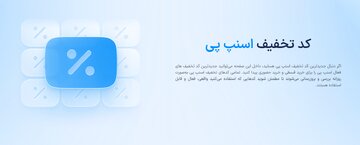 نحوه استفاده از کد تخفیف اسنپ‌پی / راهنمای کامل فعال‌سازی کد در پرداخت + اشتباهات رایج کاربران