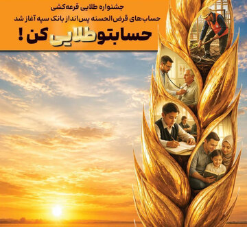 فوری؛ آغاز جشنواره بزرگ قرعه‌کشی بانک سپه / حساب‌های قرض‌الحسنه وارد مرحله جدید شدند / شانس برنده شدن جوایز طلایی