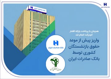 بازنشستگان کشوری و بانک صادرات ۳۱ خرداد ۱۴۰۵ | واریز پیش از موعد حقوق خرداد با وجود اختلالات بانکی / اولویت ویژه بانک صادرات برای تأمین مالی اقشار بازنشسته و کم‌درآمد + جزئیات همکاری با صندوق بازنشستگی