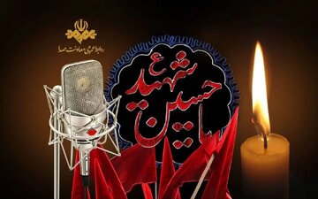 برنامه‌های ویژه رادیو در تاسوعا و عاشورای حسینی ۱۴۰۵ | «شفای دل» با رویکرد روانشناسی و «به عشق حسین» در محله‌های تهران / شبکه‌های رادیویی با ۲۰ برنامه‌ی متنوع به استقبال محرم رفتند + جدول زمان پخش