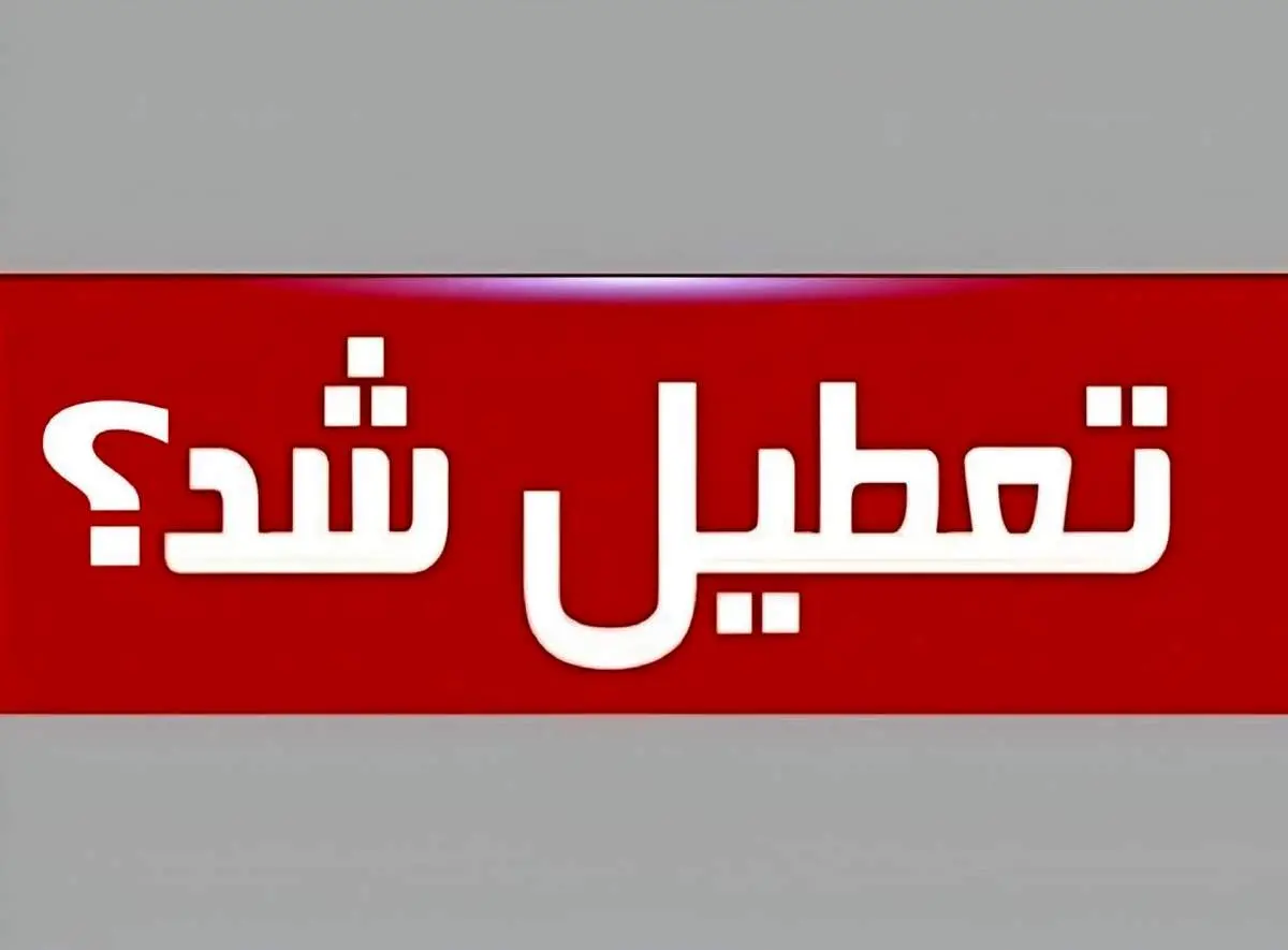 خبر مهم از تعطیلی های تیر ۱۴۰۵؛ تهران، قم، مشهد و کل کشور چه روزهایی تعطیل هستند؟