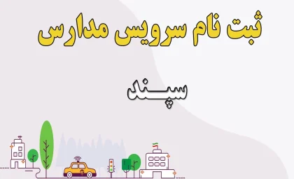 سرویس مدارس ۱۴۰۵ | ثبت نام در سامانه سپند آغاز شد / والدین برای سرویس رفت و آمد فرزندان خود از امروز ۲۳ خرداد اقدام کنند + آدرس irtusepand.ir