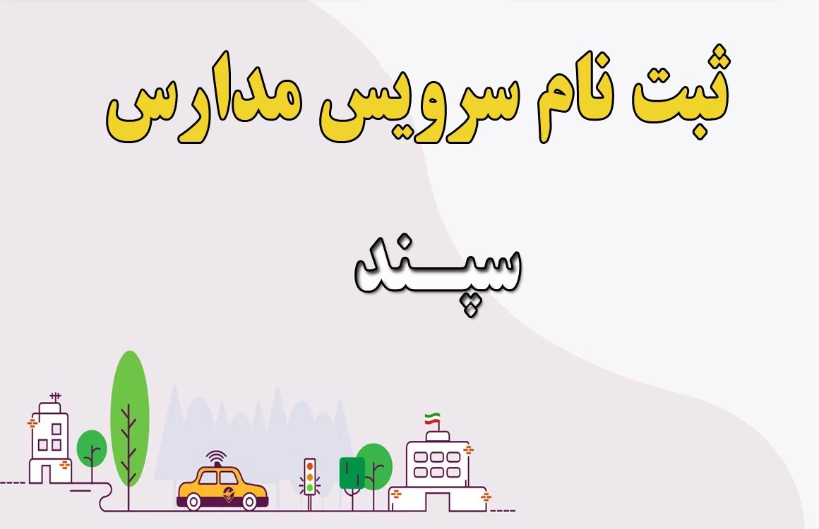 سرویس مدارس ۱۴۰۵ | ثبت نام در سامانه سپند آغاز شد / والدین برای سرویس رفت و آمد فرزندان خود از امروز ۲۳ خرداد اقدام کنند + آدرس irtusepand.ir