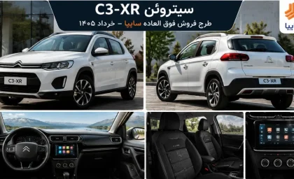 جزئیات فروش سیتروئن C3-XR سایپا خرداد 1405 | شرایط ثبت نام و قیمت