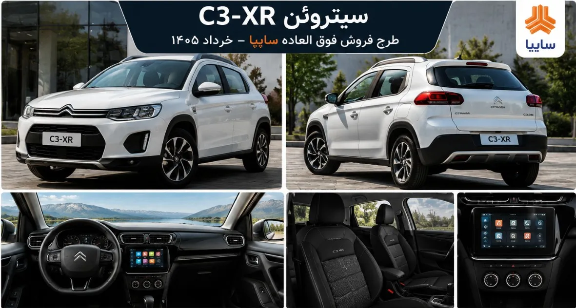 جزئیات فروش سیتروئن C3-XR سایپا خرداد 1405 | شرایط ثبت نام و قیمت