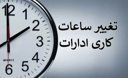 خبر فوری برای کارمندان؛ تغییر گسترده ساعت کاری ادارات در چندین استان برای شنبه ۶ تیر ۱۴۰۵؛ اسامی استان‌ها، ساعت جدید شروع به کار و علت این تصمیم اعلام شد + جزئیات
