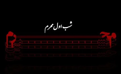 اعمال شب اول محرم برای حاجت |