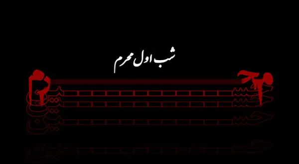اعمال شب اول محرم برای حاجت |