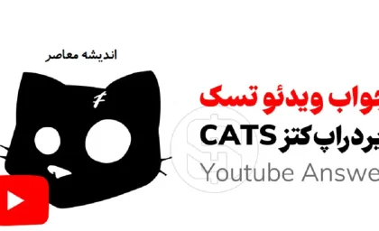کد یوتیوب کتز امروز ۵ تیر ۱۴۰۵ + جدول کدهای فعال و نحوه دریافت ۵۰۰ سکه