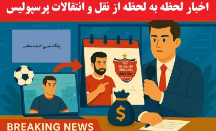 نقل و انتقالات پرسپولیس امروز 8 تیر 1405 | آخرین وضعیت جذب کسری طاهری؛ رونمایی در انتظار رضایتنامه