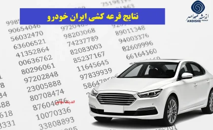 اعلام نتایج قرعه کشی ایران خودرو خرداد 1405/ لیست خودروهای عرضه شده در قرعه کشی خرداد 1405+ نحوه مشاهده نتایج قرعه کشی ایران خودرو خرداد 1405