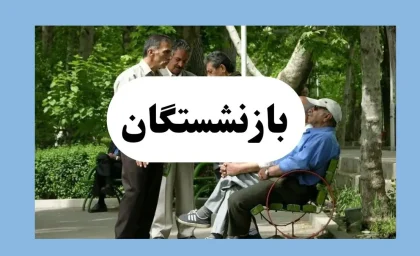 سرنوشت متناسب‌سازی حقوق بازنشستگان مشخص شد؛ جزئیات تصمیم تازه سازمان تأمین اجتماعی/ خبر داغ برای بازنشستگان؛ متناسب‌سازی حقوق به کجا رسید؟ جزئیات تصمیم جدید سازمان تأمین اجتماعی و زمان