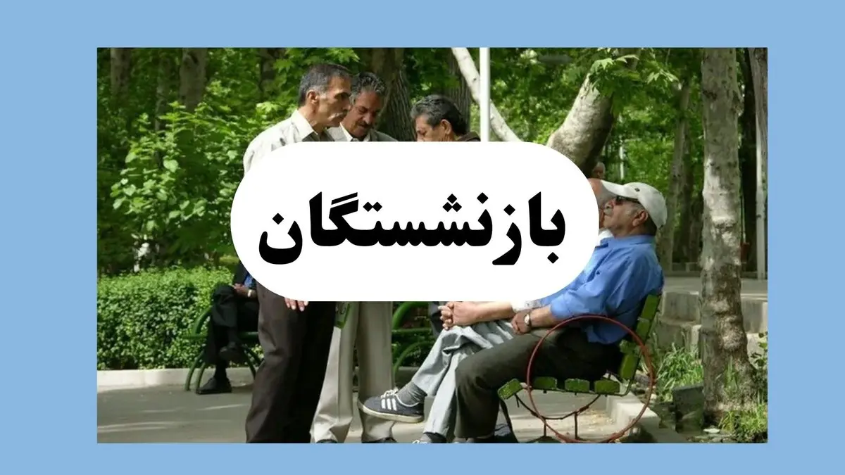 سرنوشت متناسب‌سازی حقوق بازنشستگان مشخص شد؛ جزئیات تصمیم تازه سازمان تأمین اجتماعی/ خبر داغ برای بازنشستگان؛ متناسب‌سازی حقوق به کجا رسید؟ جزئیات تصمیم جدید سازمان تأمین اجتماعی و زمان